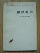 袖珍神学——汉译世界学术名著丛书   1983年版