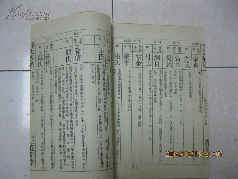 邹氏族谱(敏卷六.范阳堂.范冲源.辈序:历代谨纲常宗原东鲁秀.