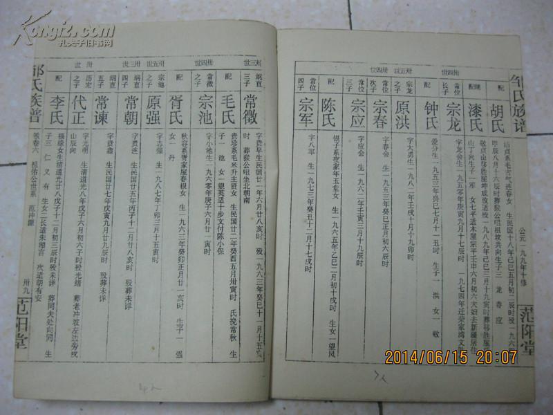 邹氏族谱(敏卷六.范阳堂.范冲源.辈序:历代谨纲常宗原东鲁秀.