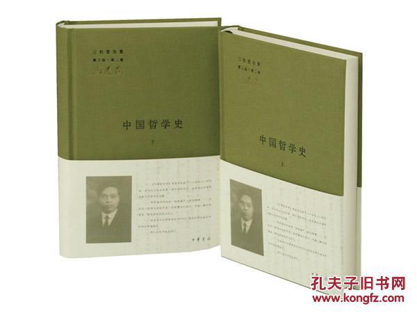【图】中国哲学史(上下精装)冯友兰全集第三版