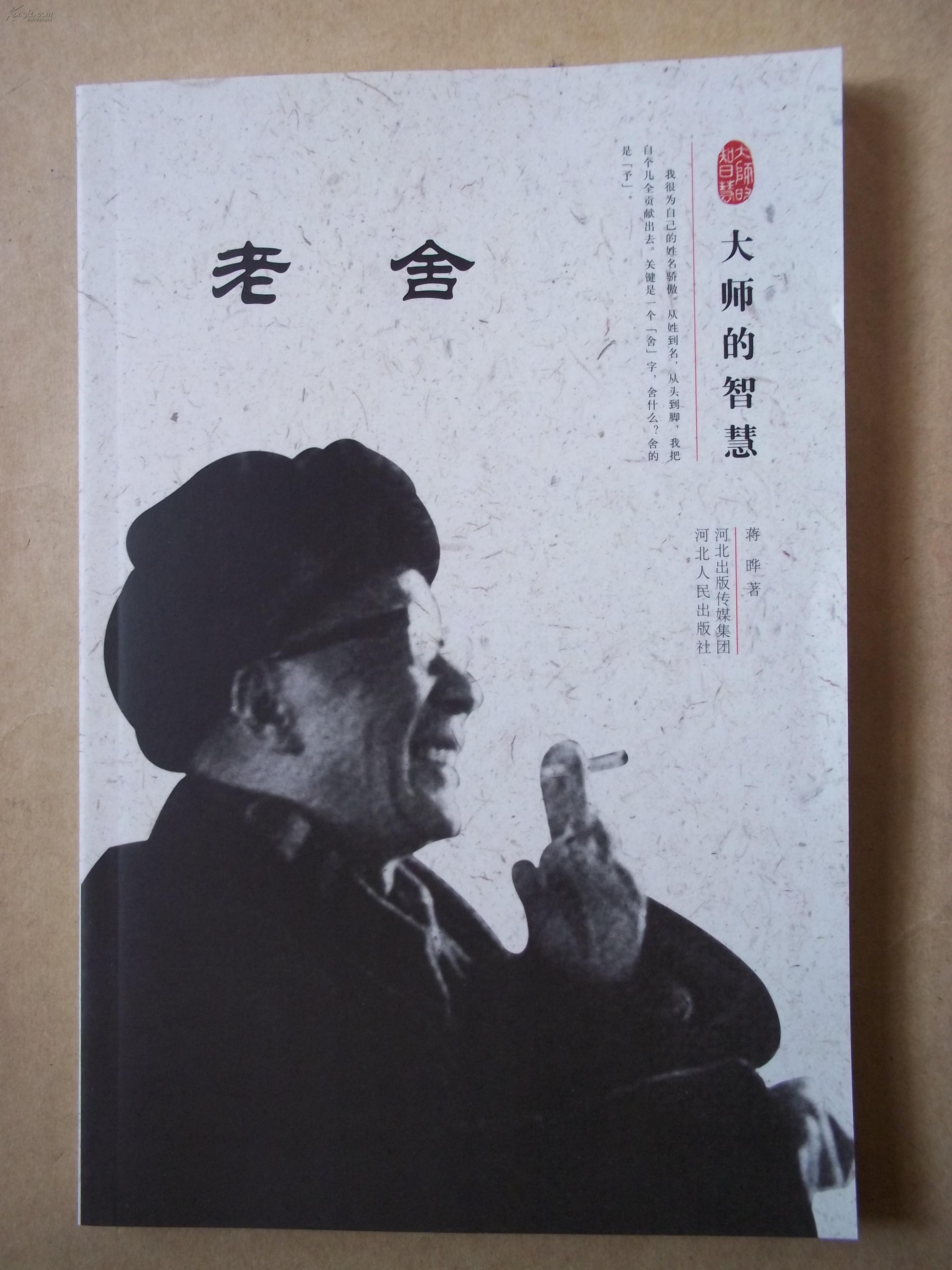 大师的智慧 老舍