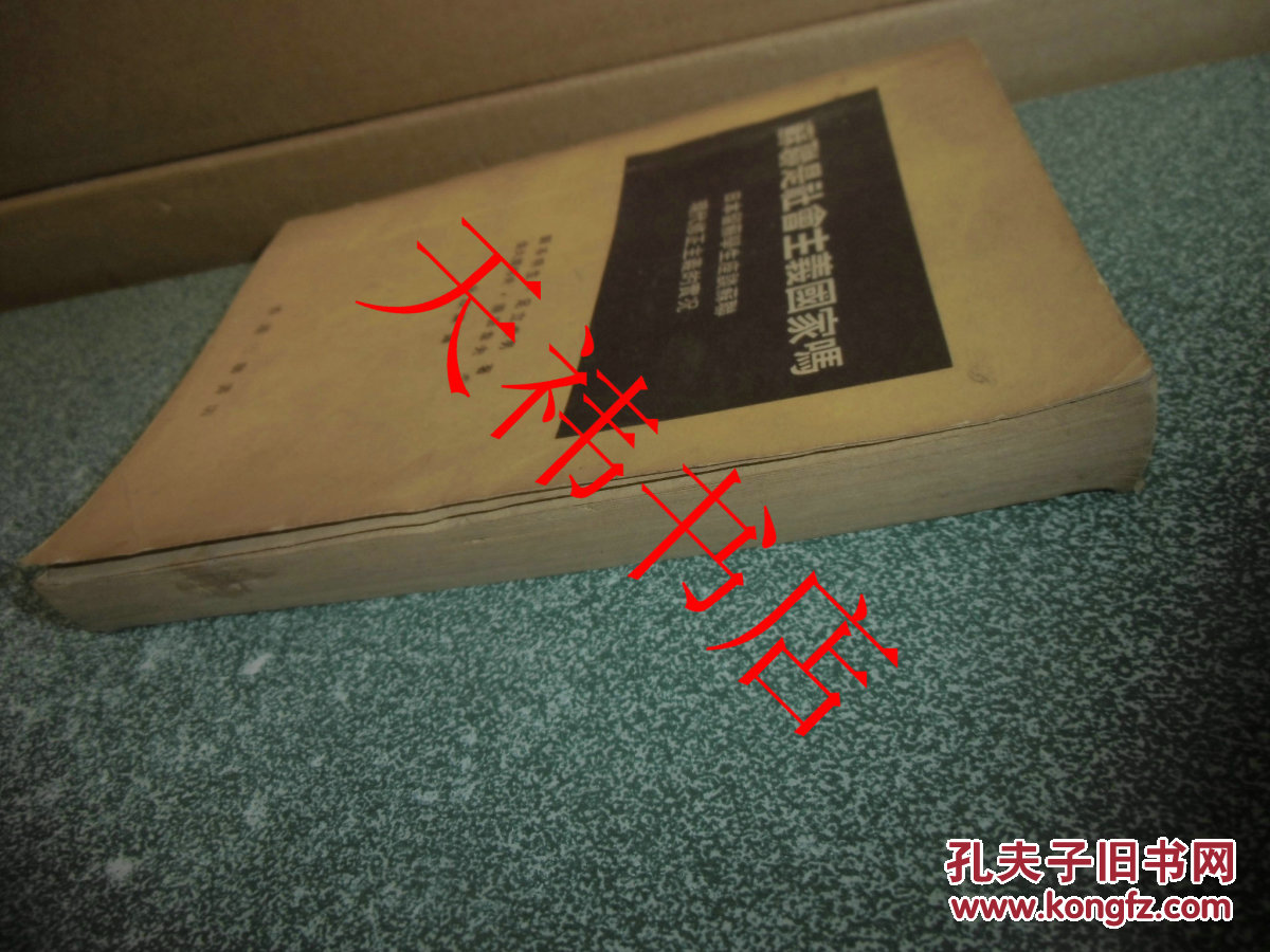 【图】苏联是社会主义国家吗_价格:10.00