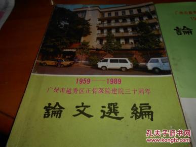 广州市越秀区正骨医院建院30周年论文选编 19