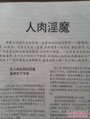 案例精选现代性残案1997一版一印,人肉淫魔,少女与野性,性变态的食人