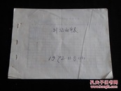 1972年济宁地区各单位应征青年登记表