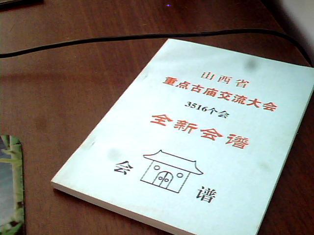 山西省重点古庙交流大会 3516个会 全新会谱(图1)
