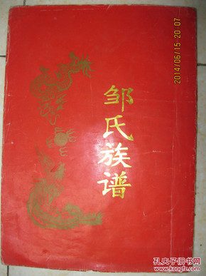 邹氏族谱(敏卷六.范阳堂.范冲源.辈序:历代谨纲常宗原东鲁秀.