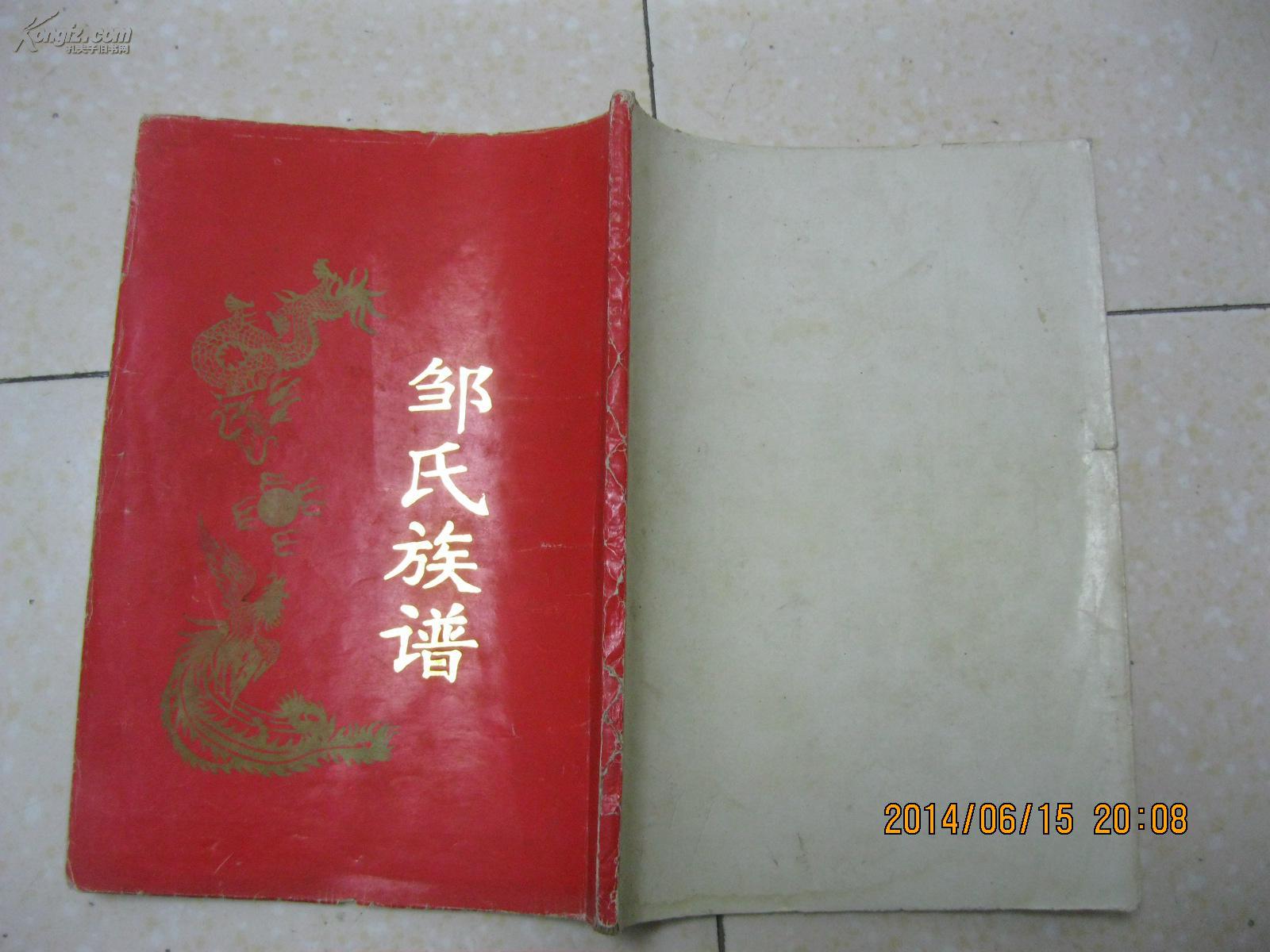 邹氏族谱(敏卷六.范阳堂.范冲源.辈序:历代谨纲常宗原东鲁秀.