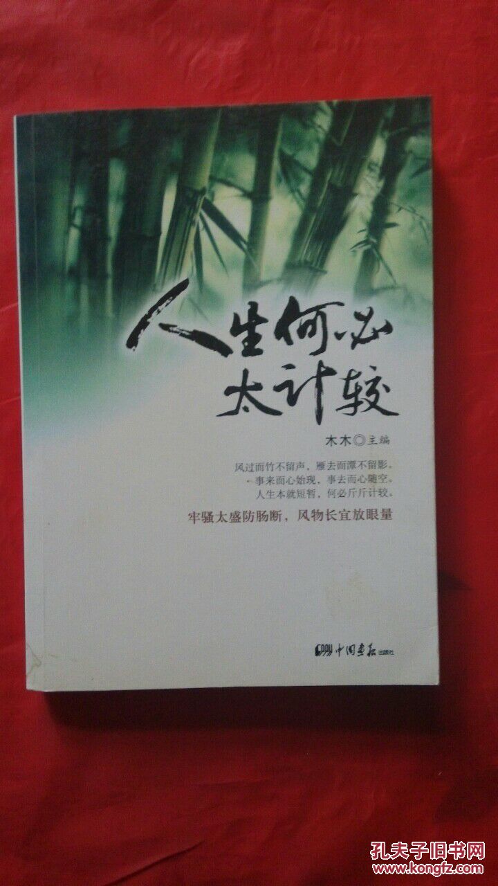 人生何必太计较