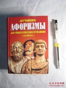 俄文原版：Лучшие афоризмы для умных и веселых от великих