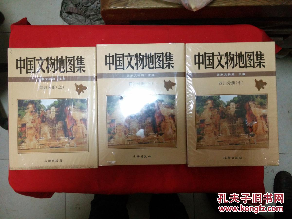 【图】中国文物地图集(四川分册上中下)--未开