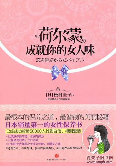 【图】荷尔蒙成就你的女人味(日)松村圭子 ,郝