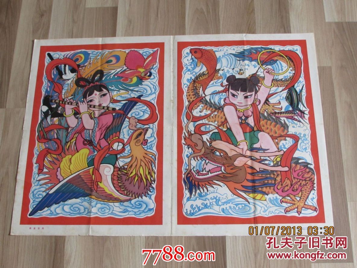 戏龙引凤.年画.2开.岀版社样画