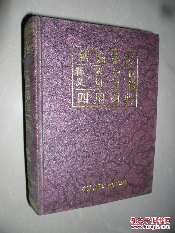【图】新编英汉释义造句辨异语法四用词典_价