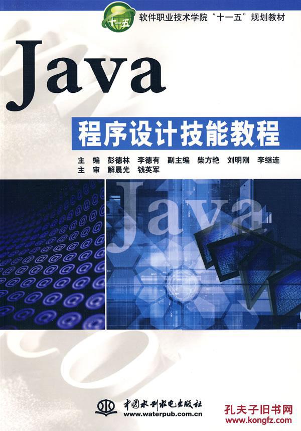 【图】Java程序设计技能教程 (软件职业技术学
