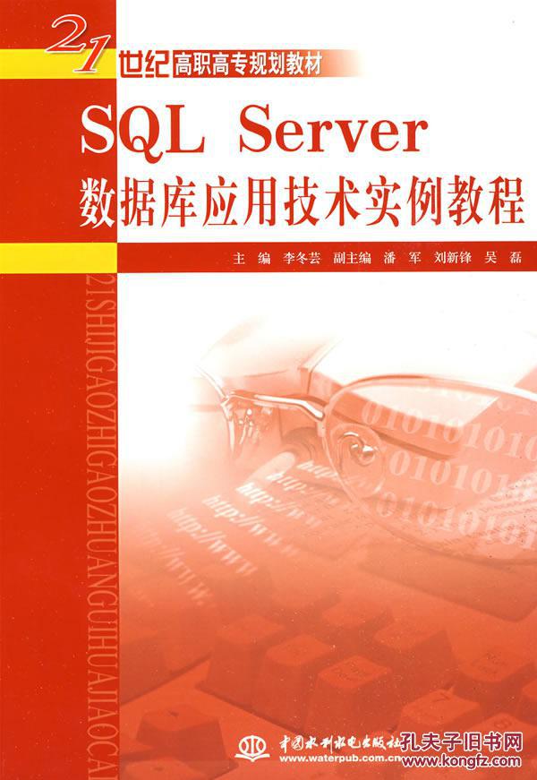 【图】SQL Server 数据库应用技术实例教程 (2