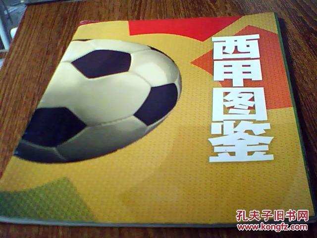 【图】西甲图鉴 2009-10赛季 西甲赛程表_价格