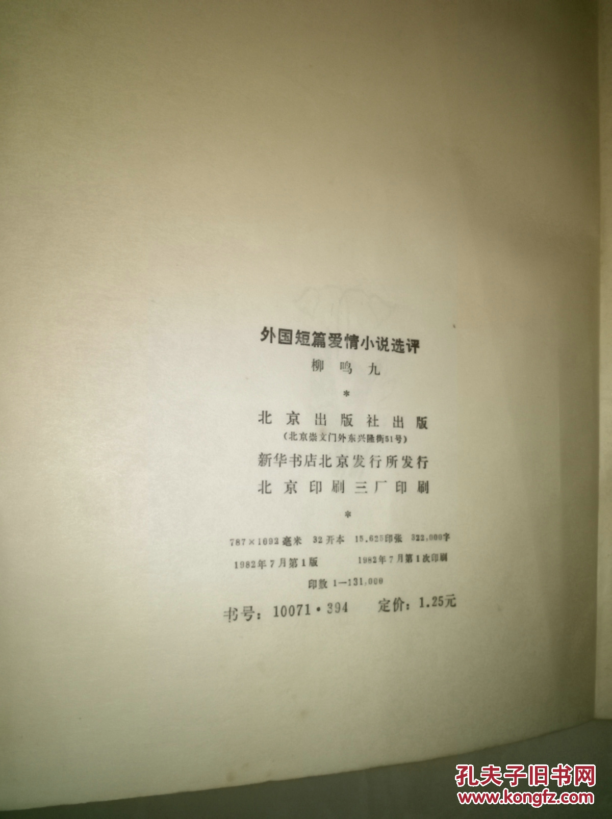 【图】外国短篇爱情小说选评_价格:1.50_网上