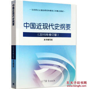 【图】中国近现代史纲要(2015年修订版)_价格