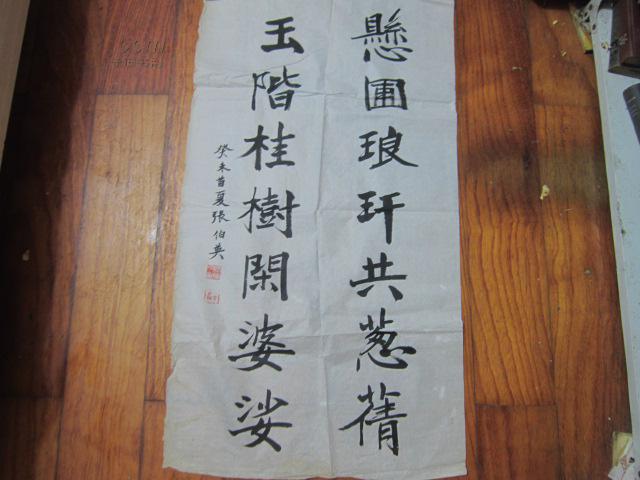 我国当代著名老书法家 张伯英老书法一幅:(规格97x53)(图1)