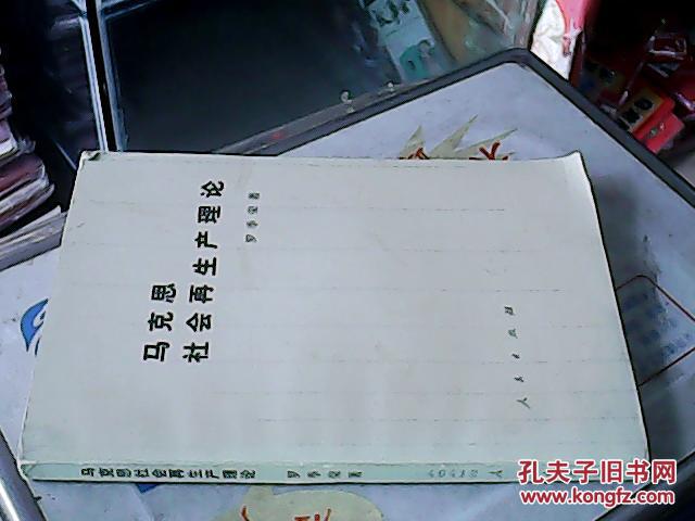 【图】马克思社会再生产理论_价格:3.50