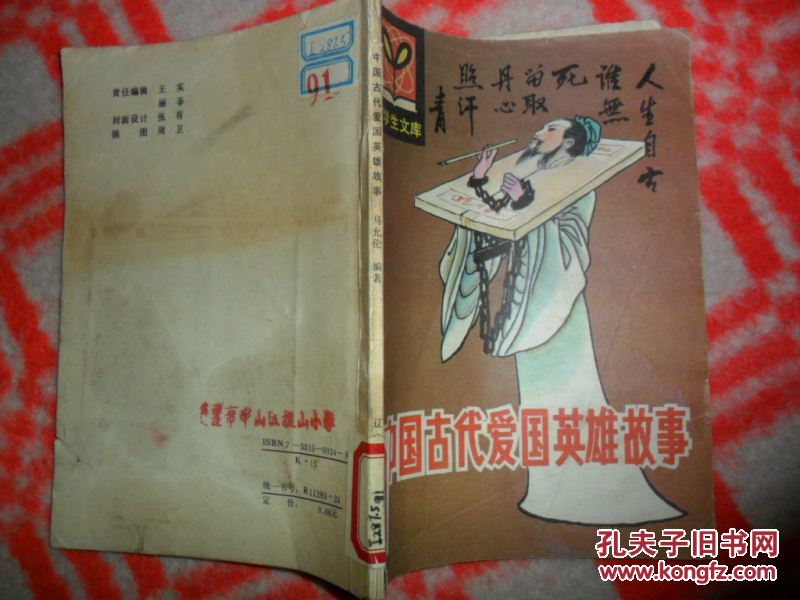 【图】中国古代爱国英雄故事_价格:1.00