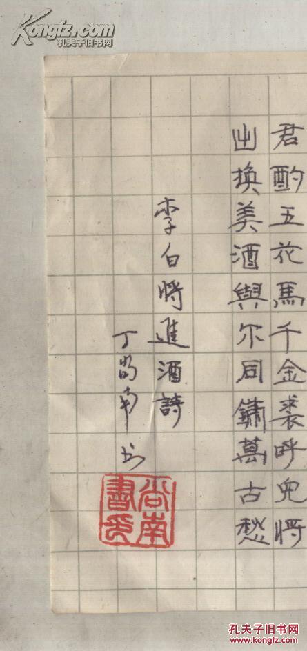 丁尚南硬笔书法 李白将进酒诗 丁尚南 书 24*14cm 8-2 拍图片