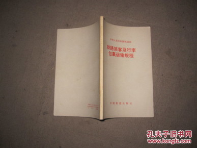 铁路旅客运输规程解释【一版一印】1984_简介