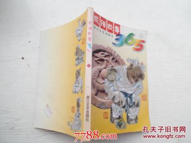成语故事365 壹(前几页有红色笔记)_简介_作者