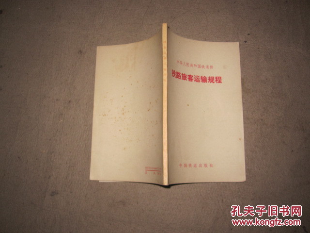 【图】铁路旅客运输规程解释【一版一印】19