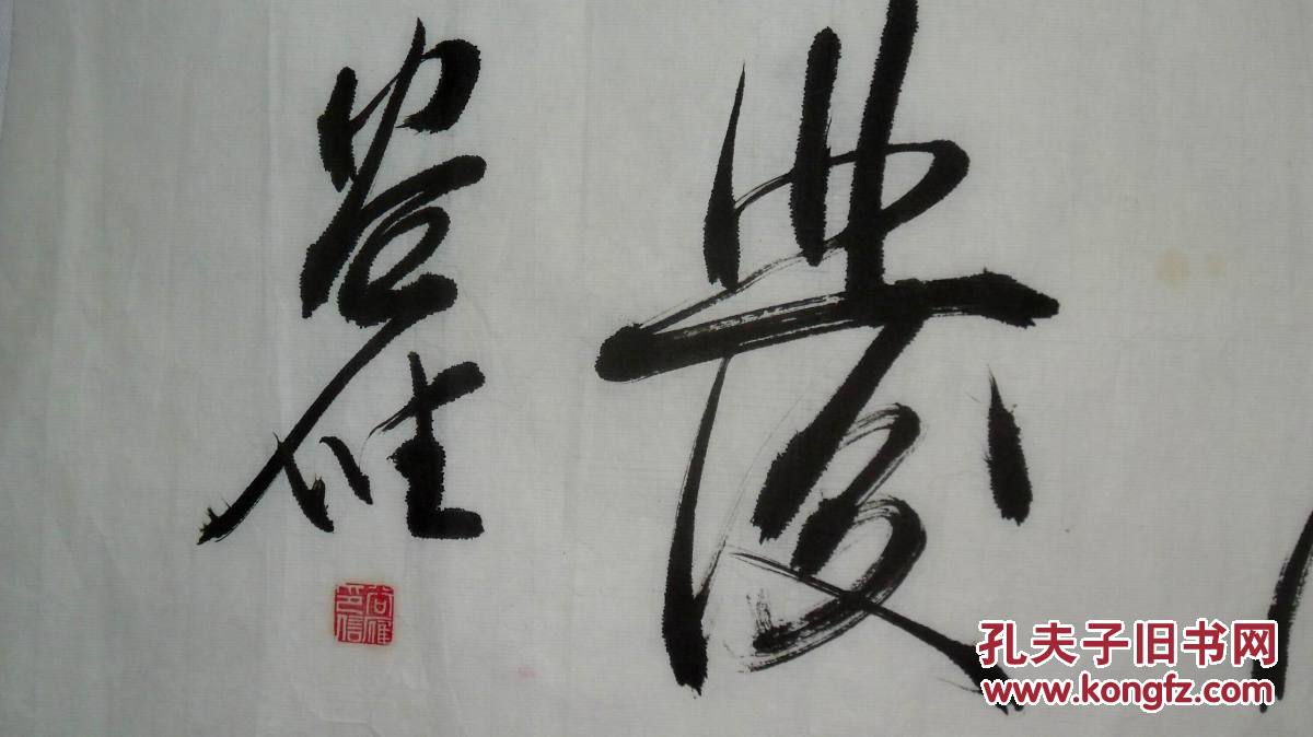 手书真迹书法:谷雁草书《厚积薄发》