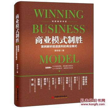 【图】商业模式制胜:案例解析超速赢利的商业