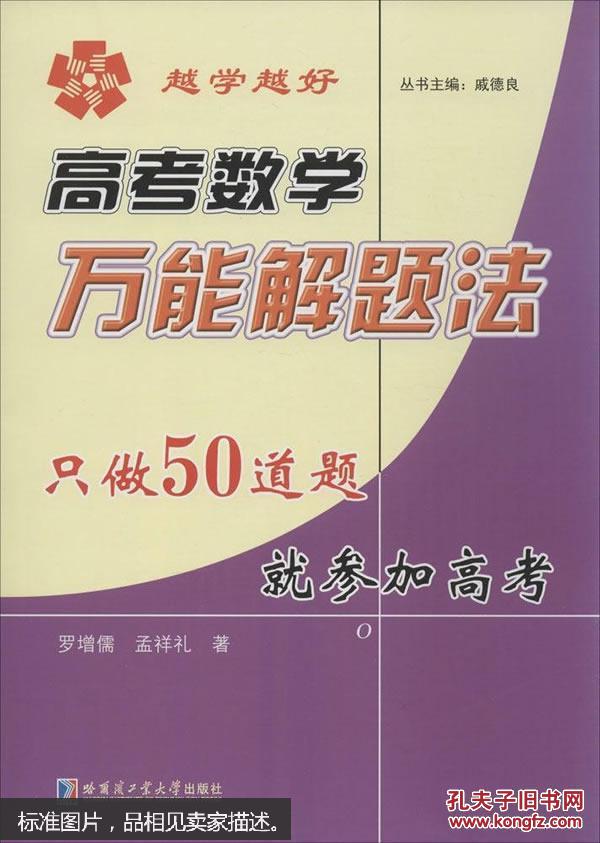 【图】越学越好高考数学万能解题法只做50道