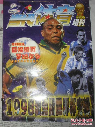 【图】当代体育增刊1998法兰西世界杯专辑 【