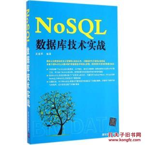 【图】NoSQL数据库技术实战_价格:54.00_网
