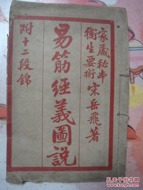 nm民国:易筋经义图说附十二段锦