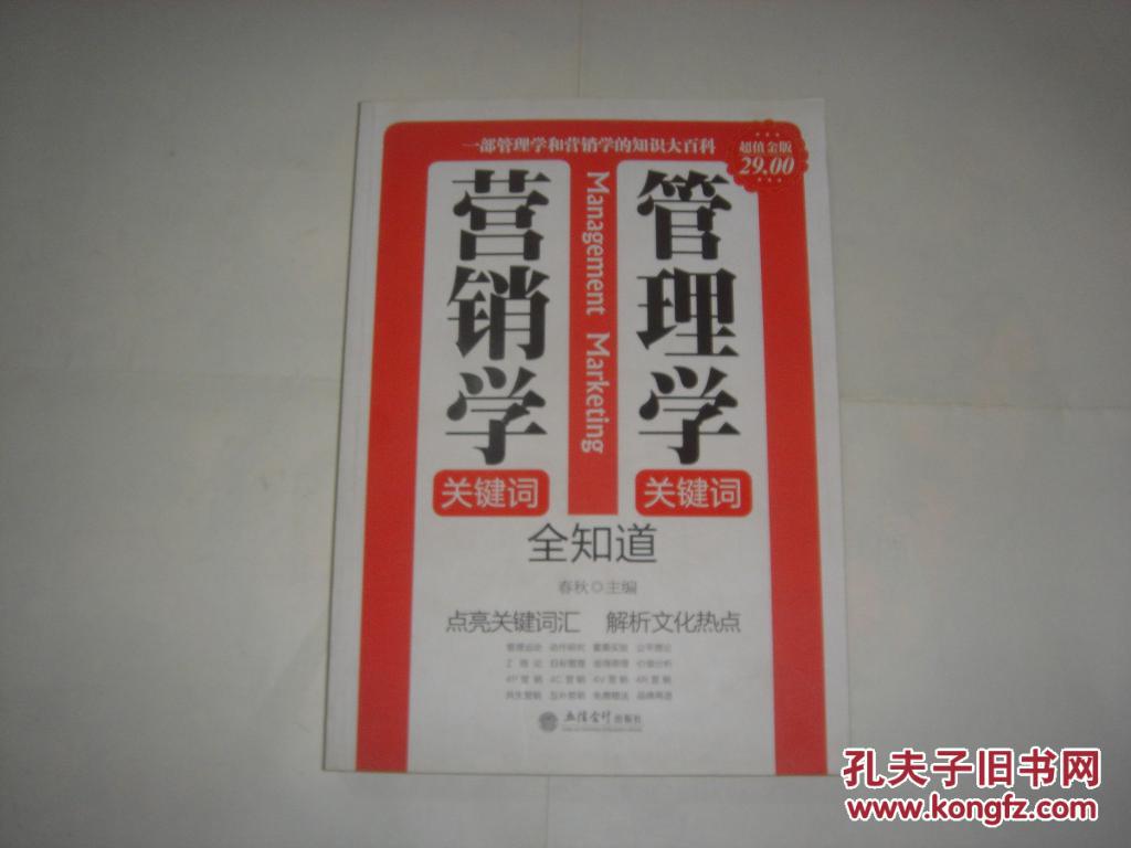 【图】管理学关键词 营销学关键词全知道\/*9-6