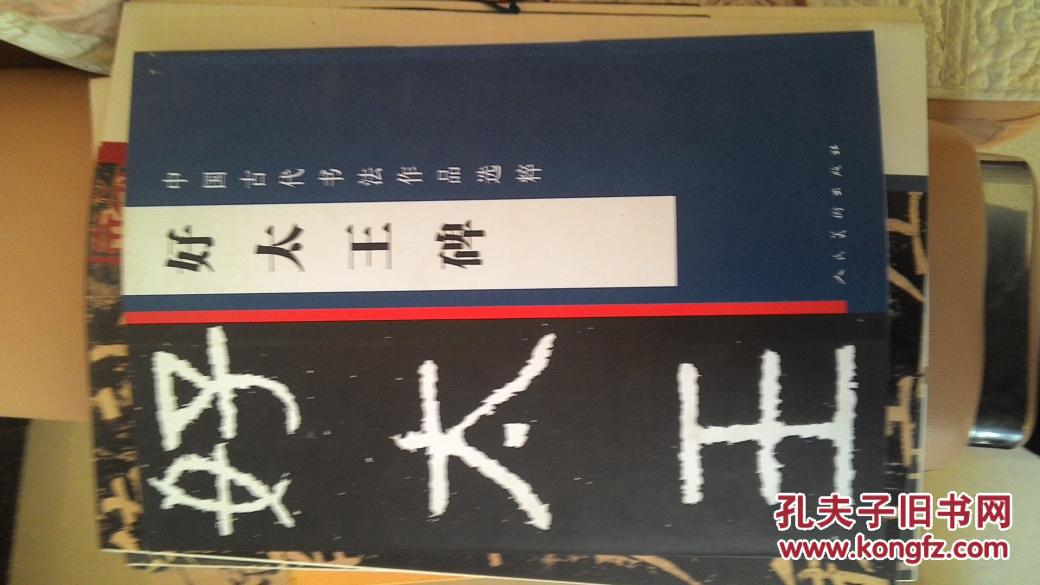 【图】中国古代书法作品选粹 好太王碑(8开本