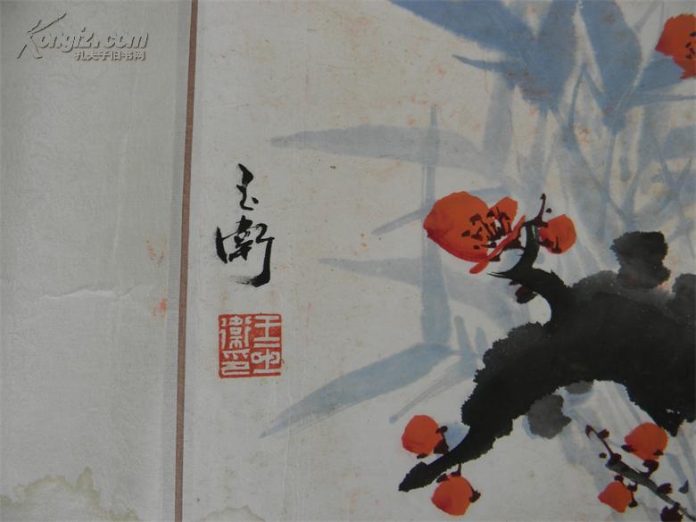 王玉伟 字画一张