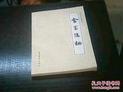 中国烹饪古籍丛书-食宪鸿秘