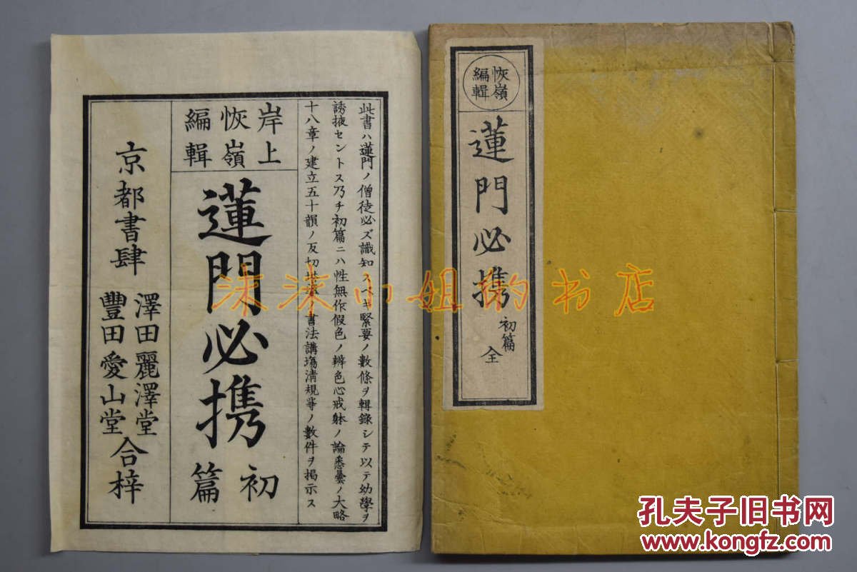 恢岭编辑《莲门必携》初篇 和刻本原护封线装