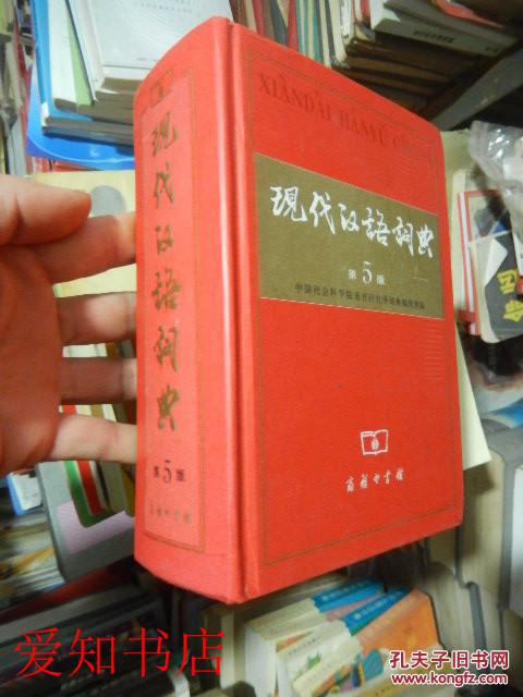 【图】现代汉语词典(第5版)[精装,扉页有正版水