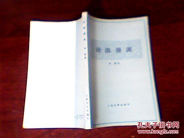 【图】论浪漫派_价格:4.00_网上书店网站_孔夫