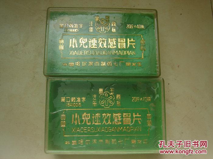 晶玉牌;小儿速效感冒片药盒2个