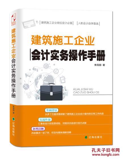 【图】建筑施工企业会计实务操作手册_价格:3