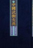 《中国武术大典（全101册）》