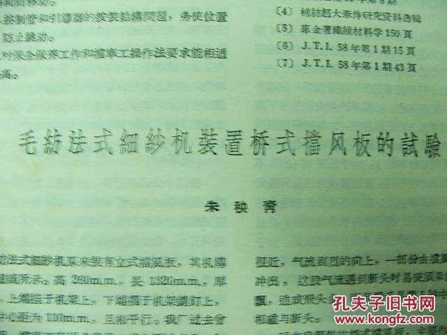 【图】极具收藏价值58老期刊《纺织通报》7中