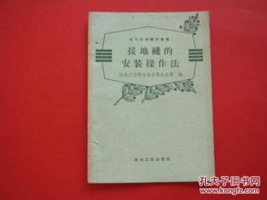 接地线的安装操作法_简介_作者:冶金工业部冶