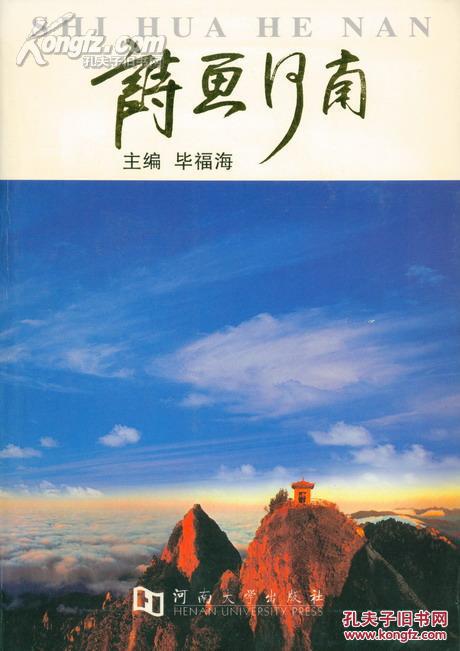 【图】诗画河南:旅游资源·发展战略·规划实