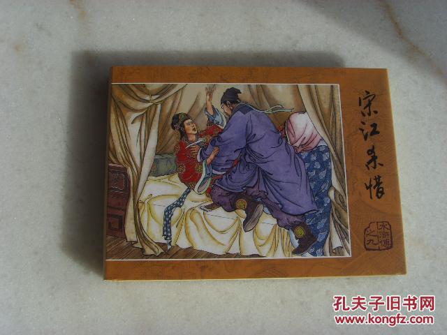 水浒连环画-宋江杀惜